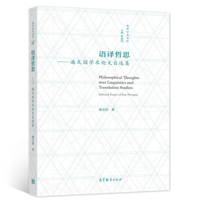 语译哲思 潘文国学术论文自选集 潘文国 9787040565980 高等教育出版社图书籍