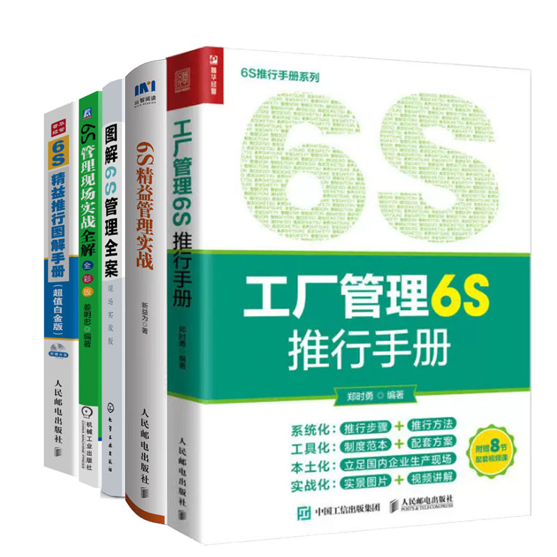 工厂管理6S推行手册+6S益管理实战+图解6S管理全案+6S管理现场实战全解+6S益推行图解手册书籍