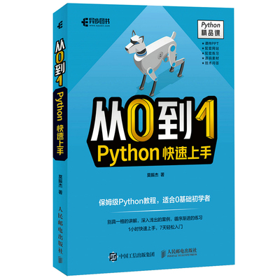 从0到1 Python上手 莫振杰 9787115587121 人民邮电出版社