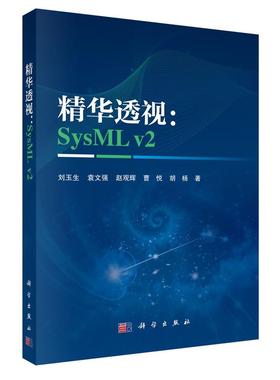 华 SysML v2 刘玉生等 科学出版社9787030838780