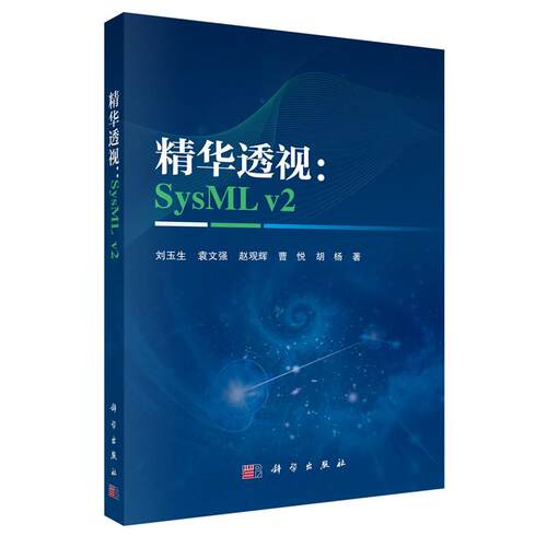 华 SysML v2 刘玉生等 科学出版社9787030838780
