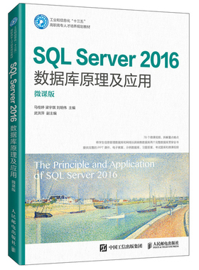 SQL Server 2016数据库原理及应用 微课版 马桂婷 梁宇琪 人邮社 高职高专院校成人教育类院校数据库原理及应用课程教材书籍