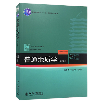 普通地质学 2版 二版 吴泰然 等 北京大学出版社 十一五规划教材 地质学基础科学研究和教学人才培养基地系列教材图书籍