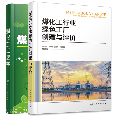 煤化工行业绿色工厂创建与评 张瑞梅+煤化工工艺学 宋辉 2本化学工业出版社图书籍