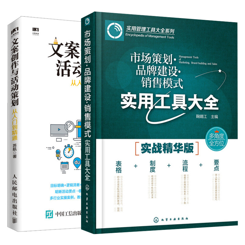 市场策划建设销售模式实用工具+文案创作与活动策划从入门到通共2本 市场调查管理参考书 文案创作方法技巧图书籍