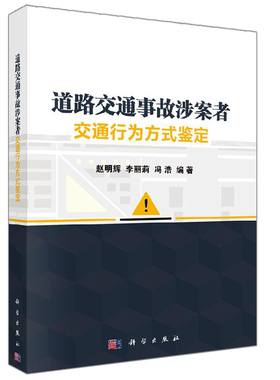 道路交通事故涉案者交通行为方式鉴定 赵明辉 李丽莉 冯浩 科学出版社 分析了道路交通事故涉案者交通行为方式鉴定文书籍