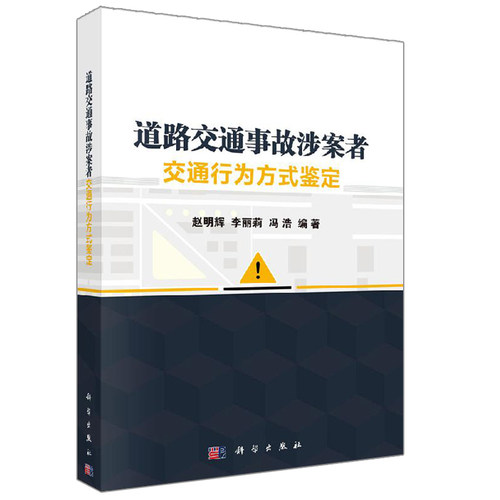 道路交通事故涉案者交通行为方式鉴定 赵明辉 李丽莉 冯浩 科学出版社 分析了道路交通事故涉案者交通行为方式鉴定文书籍