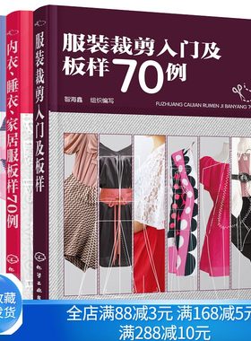 服装裁剪入门及板样70例+童装板样100例+内衣 睡衣 家居服板样70例 3本 男士女士儿童服装设计 零基础学服装裁剪与缝纫入门图书籍