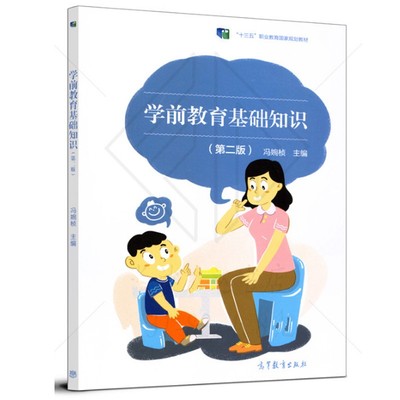 正版 学前教育基础知识 2版 冯婉桢 三年制中等职业学校学前教育专业学生用书供幼儿园保育员在职培训阅读参考高教社书籍