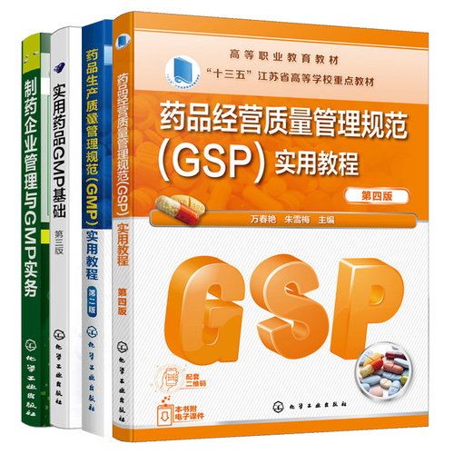 实用药品GMP基础 三版+药品生产质量管理规范GMP实用教程二版+药品经营质量管理规范GSP实用教程四版+制药企业管理与GMP实务 4本