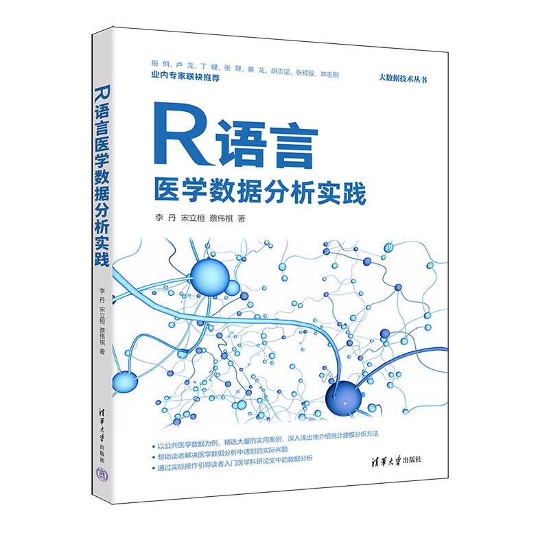 R语言医学数据分析实践 李丹 统计建模分析方法 医学科研论文数据分析入门书 大数据技术丛书 清华大学社 9787302673484