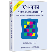 天生不同 人格类型识别和潜能开发 人格心理学教材 帮你发现性格优势实现个人潜能的床头常备书 MBTI实用测试 格测试书籍