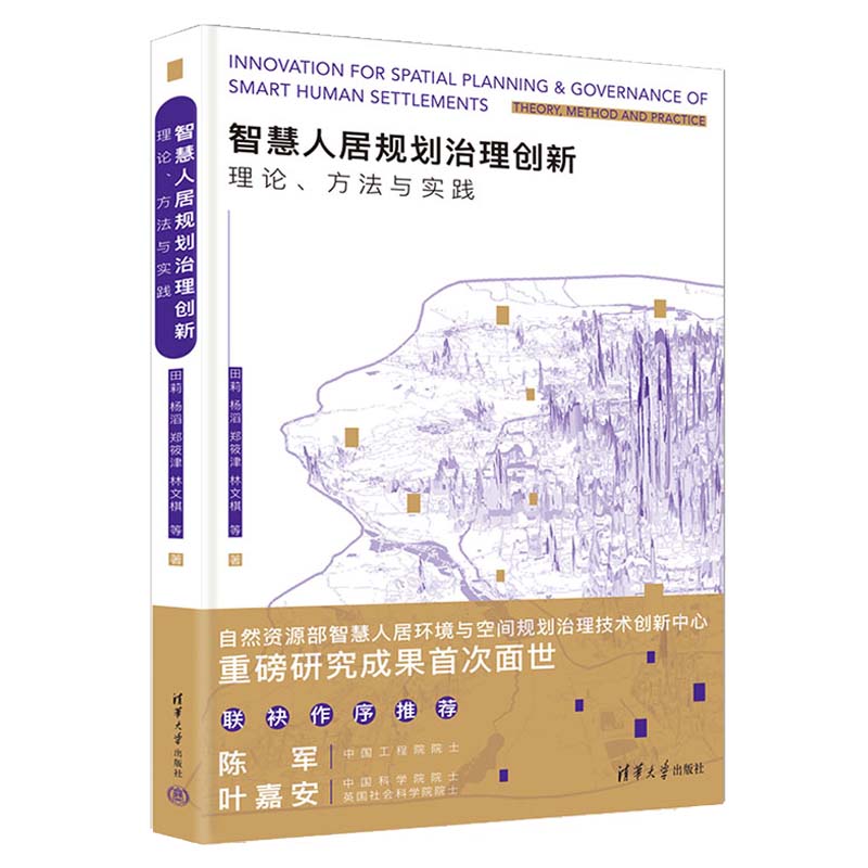 智慧人居规划治理创新 理论 方法与实践 田莉 杨滔 郑筱津 林文棋 等 清华大学出版社9787302664222