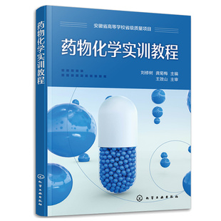 药物化学实训教程 刘修树 龚菊梅 9787122422125 化学工业出版社