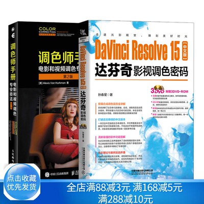 调色师手册 电影和视频调色专业技法 2版+DaVinci Resolve 15中文版达芬奇影视调色密码 影视后期调色理论与实务宝典书籍