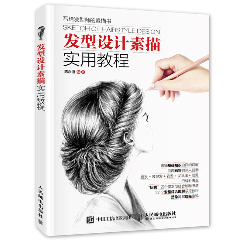 发型设计素描实用教程 人物绘画方法直发型波浪式发型卷曲发型发际线与发尾发型画法绘制方法 零基础学素描书 发型素描基础知识书