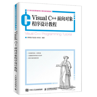 Visual C++面向对象程序设计教程 数据库 C++语法基础MFC编程技术 21世纪高等教育计算机规划教材书 人民邮电出版社9787115518262