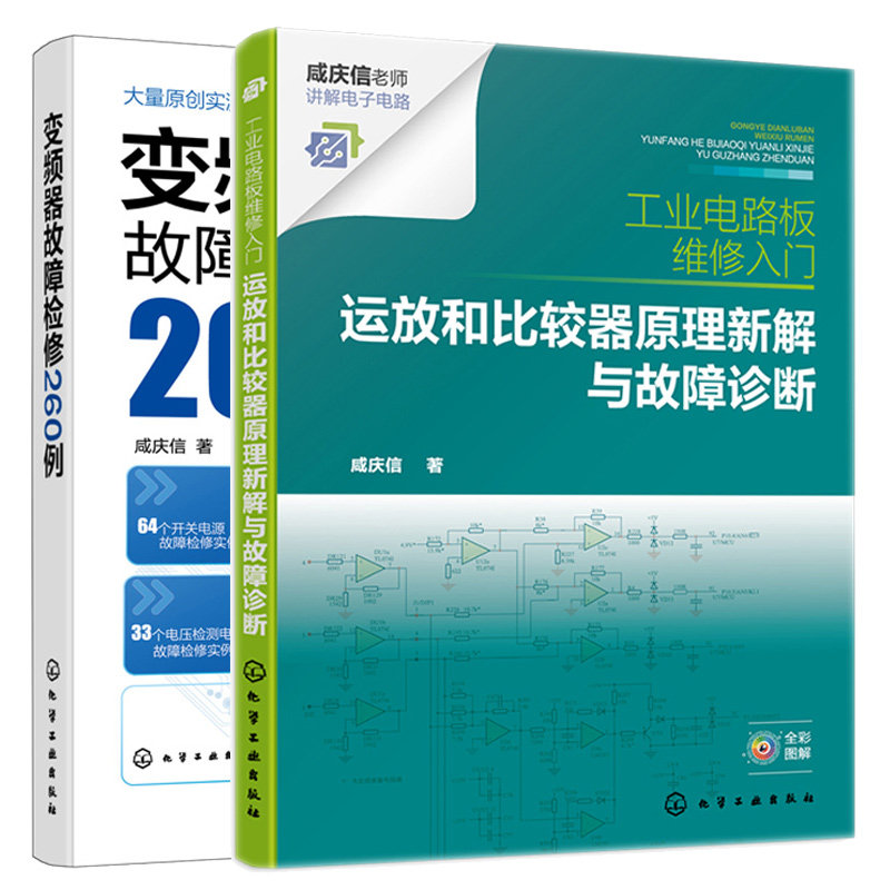 工业电路板维修入门 运放和比较器原理新解与故障诊断+变频器故障检修260例 2本化学工业出版社