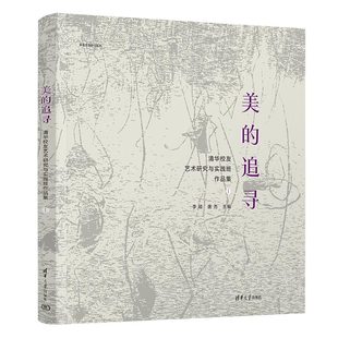 追寻 清华大学出版 清华校友艺术研究与实践班作品集I 唐杰 社9787302660750 李睦 美