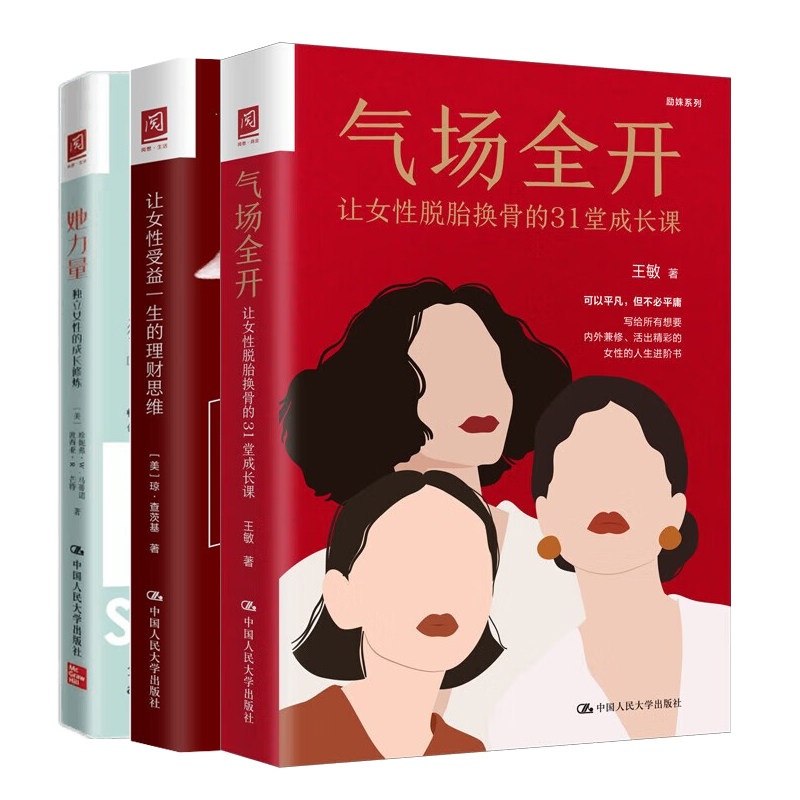 气场全开+让女性受益一生的理财思维+她力量 独立女性的成长修炼 让女性脱胎换骨的31堂成长课 3本中国大学出版社
