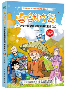 嘻哈别字岛 小学生常见错字病句辨析童话 上 人邮社 提高错字病句识别能力 错别字辨析童话 小学语文教辅 小学生课外阅读书籍