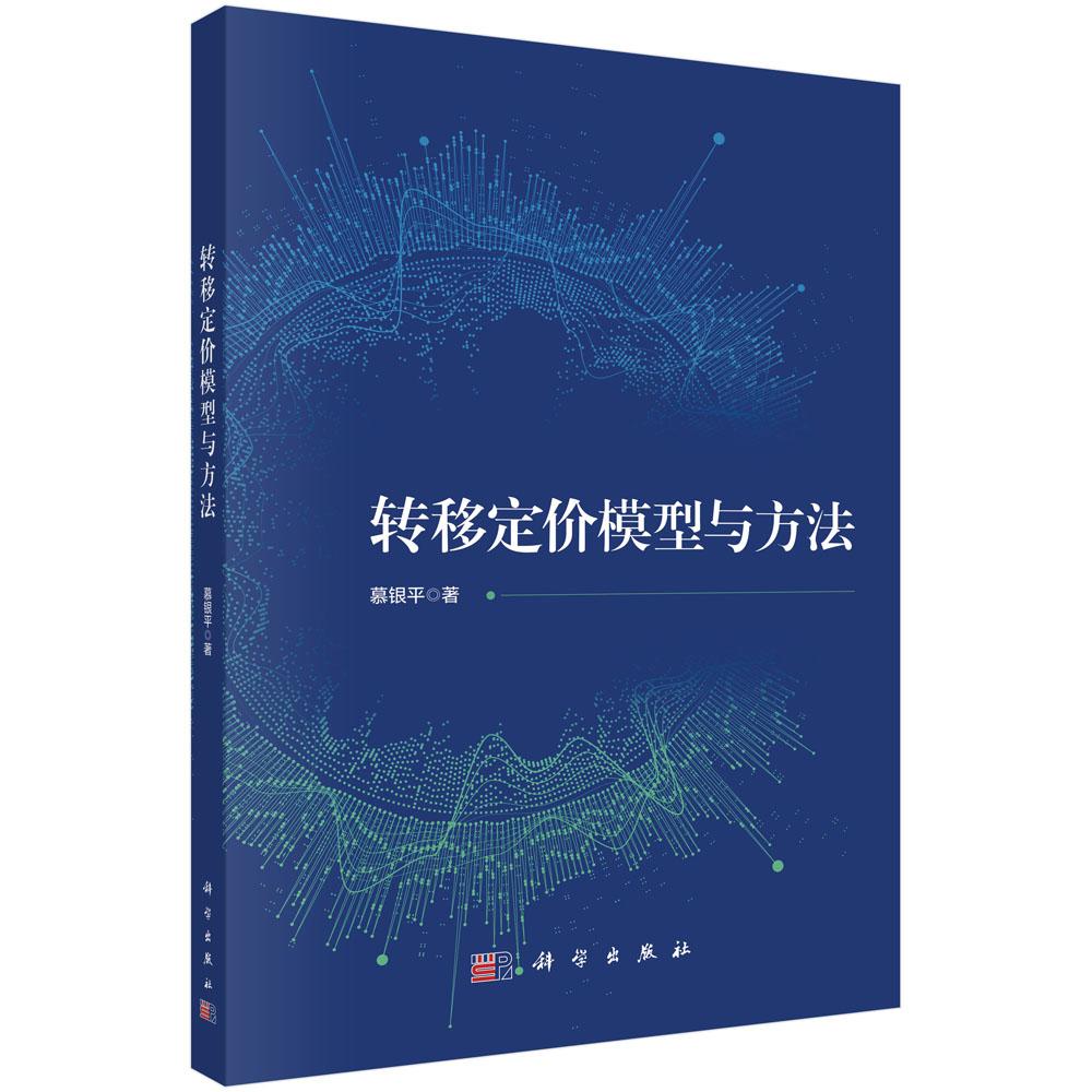 转移定模型与方法 慕银平 科学出版社9787030800497