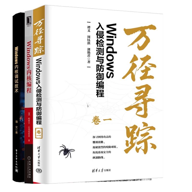 【全3册】万径寻踪 Windows入侵检测与御编程 卷一 谭文+Windows内核编程+Windows内核调试技术