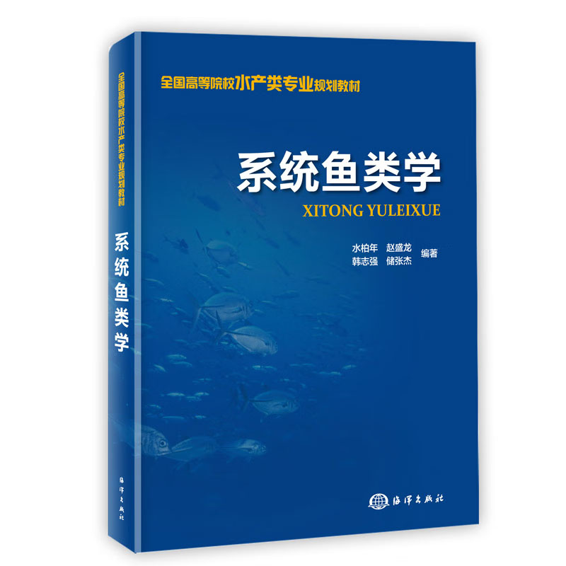 系统鱼类学 水柏年,赵盛龙,韩志强,储张杰 著 海洋出版社