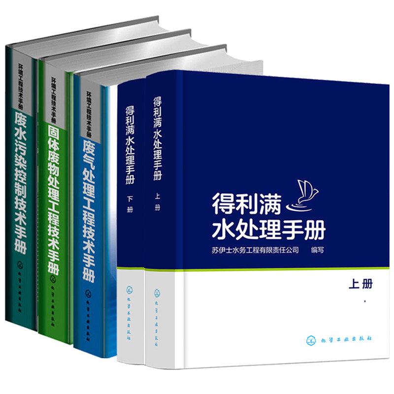 得利满水处理手册 上下册+废水污染控制技术手册+废气处理工程技术手册+固体废物处理工程技术手册 环境科学与工程工具书籍