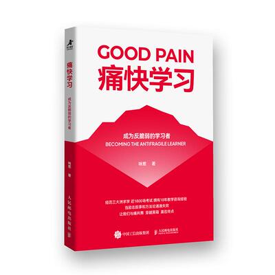 痛快学习 成为反脆弱的学习者 咪惹 邮电出版社9787115683212