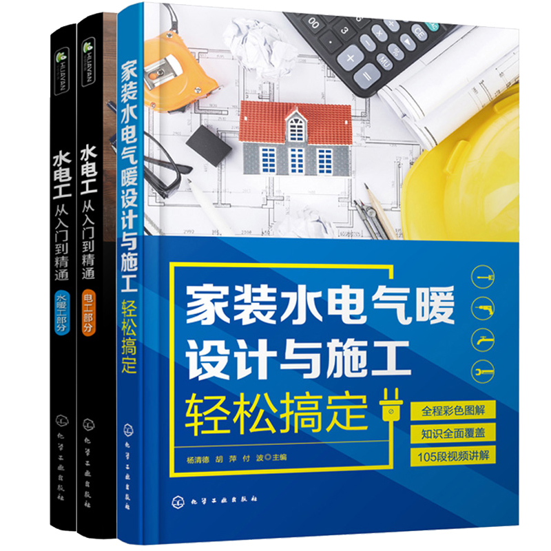 家装水电气暖设计与施工轻松搞定+水电工从入门到精通 零基础学习电工 家装水电安装教程大全热水器布线电路接线现场施工维修书
