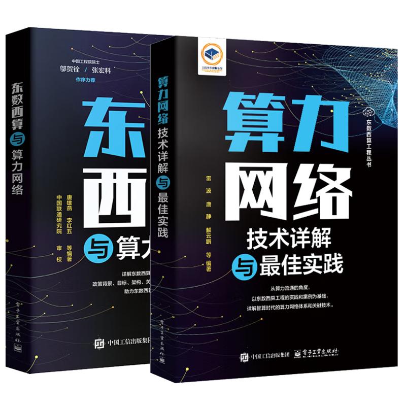 【全2册】算力网络技术详解与佳实践+东数西算与算力网络 东数西算工程丛书 电子工业出版社