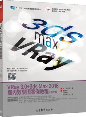 VRay 3.0+3ds Max 2016室内图案例教程 2版  李涛 组编 蔡丽芬 付景珊 吴永财 9787040480108高等教育出版社书籍