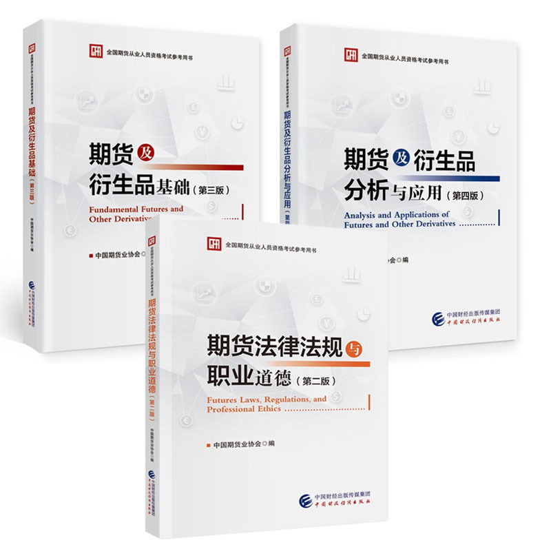 期货法律法规与职业道德 第二版+期货及衍生品基础 第三版+期货及衍生品分析与应用 第四版 中国期货业协会 3本