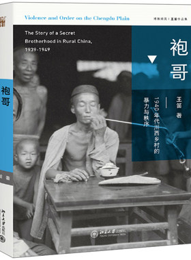 袍哥 1940年代川西乡村的暴力与秩序  四川清末民国社会的传奇岁月 大时代下的命运沉浮 近代民众生活书籍 中国通史社科图书籍