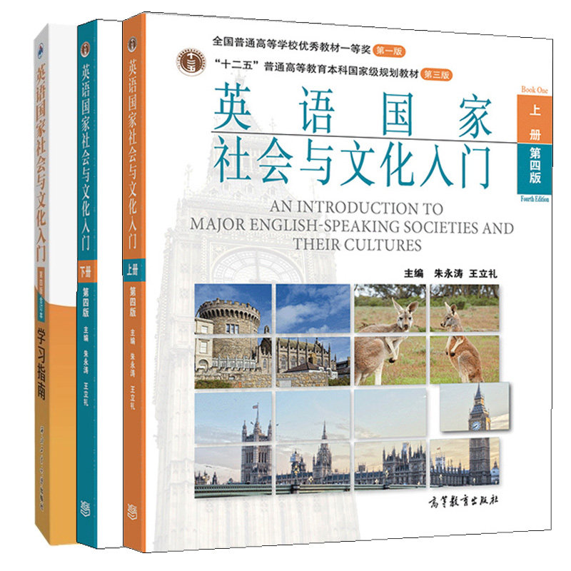朱永涛 王立礼 英语国家社会与文化入门 第四版上册+下册+学习指南 含中文翻译 牟杨 3本图书籍