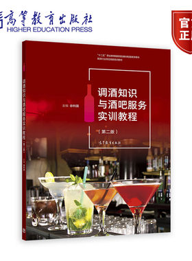 调酒知识与酒吧服务实训教程（第二版） 徐利国 高等教育出版社