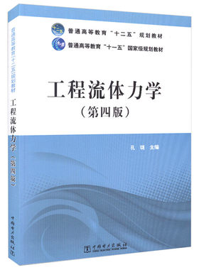 工程流体力学 第四版 孔珑 9787512352315 中国电力出版社