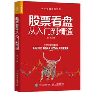 股票看盘从入门到通 金戈 新手看盘实操手册 盘口术语分时图量化关系 价值投资炒股股市进阶之道股民股票软件股票投资理财