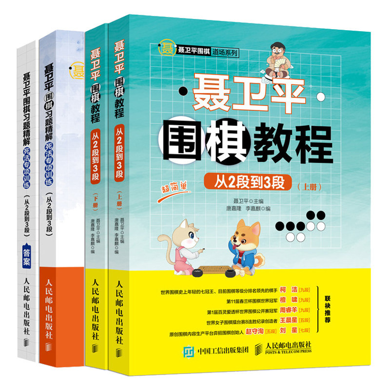 聂卫平围棋教程 从2段到3段+习题精解 死活专项训练 共2本 围棋入门书 围棋死活训练正解图失败图和变化图 儿童少儿围棋课程入门书