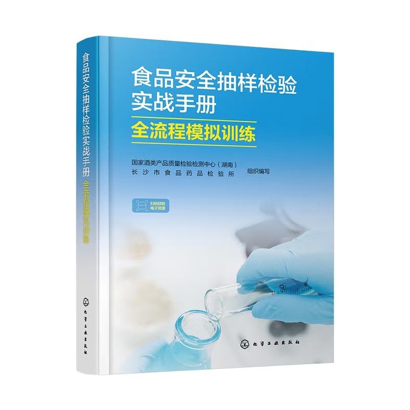 食品抽样检验实战手册 全流程模拟训练 化学工业出版社9787122488251