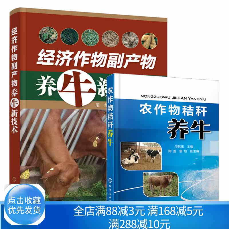 经济作物副产物养牛新技术+农作物秸秆养牛 经济作物副产物饲料制作技术饲用方法 经济作物副产物资源及饲料化利用技术书籍