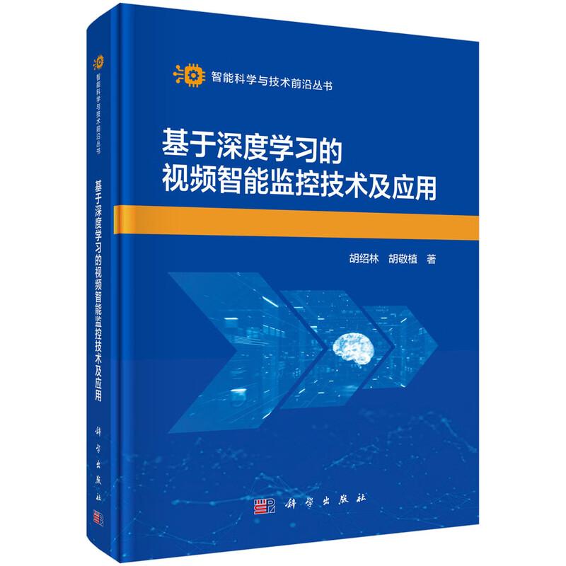 基于深度学习的视频智能监控技术及应用 胡绍林 胡敬植 科学出版社9787030847218