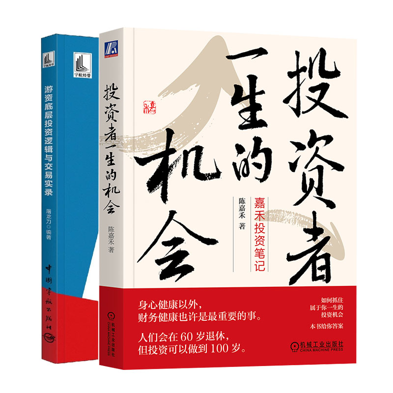 投资者生的机会+游资底层投资逻辑与交易实录书籍