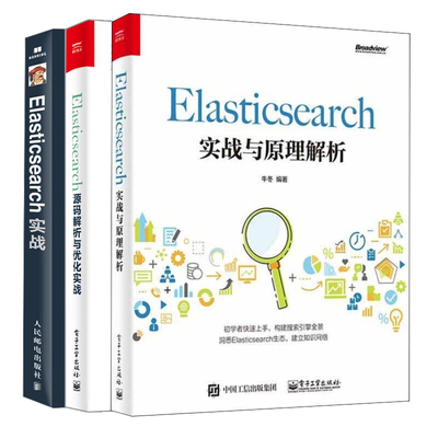 Elasticsearch实战与原理解析+Elasticsearch源码解析与优化实战+Elasticsearch实战 搜索引擎技术原理 Elasticsearch入门教程书籍