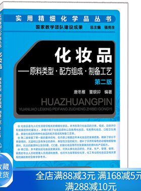化妆品原料类型配方组成制备工艺 第二版 化妆品配方 洗护用品成分解析大全书 研发化妆品工艺学 化妆品护肤品原料解析图书籍