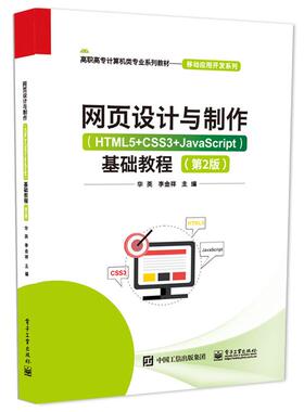 网页设计与 HTML5+CSS3+JavaScript 基础教程 第2版 华英 电子工业出版社9787121506567