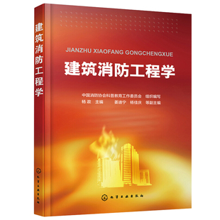 建筑消防工程学 化学工业出版社9787122305329中国消防协会科普教育工作委员会 杨政 主编 高校安全工程 消防工程专业培训教材书籍