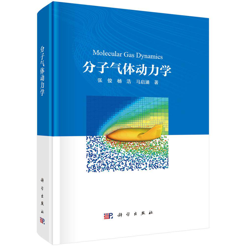 分子气体动力学 张俊 杨浩 马启涵 科学出版社9787030808080