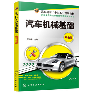 附赠二维码 高职高专十三五规划教材 视频 汽车行业从业人员岗位培训书 高等职业院校汽车类相关专业教材书籍 王伟平 汽车机械基础